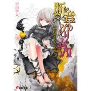 断章のグリムVII 金の卵をうむめんどり（KADOKAWA） [電子書籍]