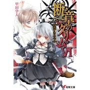 断章のグリムVI 赤ずきん・下（KADOKAWA） [電子書籍]
