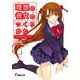 理想の彼女のつくりかた 第一稿 のはずがポンコツだなんて、そ、そんなバカなっ！（KADOKAWA） [電子書籍]