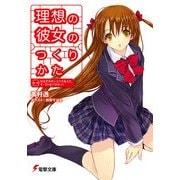 理想の彼女のつくりかた 第一稿 のはずがポンコツだなんて、そ、そんなバカなっ！（KADOKAWA） [電子書籍]
