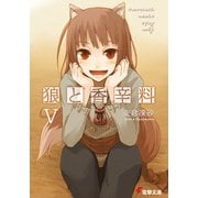 狼と香辛料V（KADOKAWA） [電子書籍]