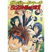 ガンパレード・マーチ 5121小隊の日常II（KADOKAWA） [電子書籍]
