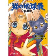 猫の地球儀 焔の章（KADOKAWA） [電子書籍]