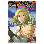 【合本版】デュアン・サーク完全版 全23冊収録（KADOKAWA） [電子書籍]