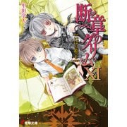 断章のグリムXI いばら姫・下（KADOKAWA） [電子書籍]