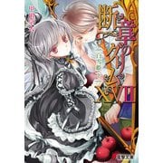 断章のグリムXVII 白雪姫・下（KADOKAWA） [電子書籍]