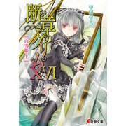 断章のグリムXVI 白雪姫・上（KADOKAWA） [電子書籍]