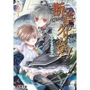 断章のグリムXV ラプンツェル・下（KADOKAWA） [電子書籍]