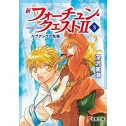 新フォーチュン・クエストII(3) ルブアシブの危機（KADOKAWA） [電子書籍]
