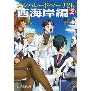 ガンパレード・マーチ 2K 西海岸編(2)（KADOKAWA） [電子書籍]