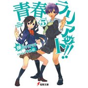 青春ラリアット！！(5)（KADOKAWA） [電子書籍]