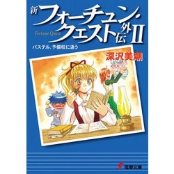 ヨドバシ Com 新フォーチュン クエスト外伝ii パステル 予備校に通う Kadokawa 電子書籍 通販 全品無料配達