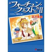 新フォーチュン・クエスト外伝II パステル、予備校に通う（KADOKAWA） [電子書籍]