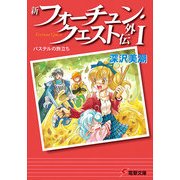 新フォーチュン・クエスト外伝I パステルの旅立ち（KADOKAWA） [電子書籍]