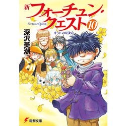 ヨドバシ Com 新フォーチュン クエスト 10 キットンの決心 Kadokawa 電子書籍 通販 全品無料配達