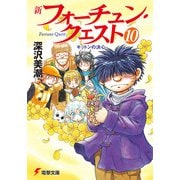 新フォーチュン・クエスト(10) キットンの決心（KADOKAWA） [電子書籍]
