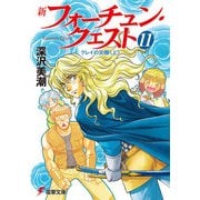 新フォーチュン・クエスト(11) クレイの災難＜上＞（KADOKAWA） [電子書籍]