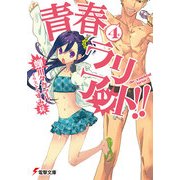 青春ラリアット！！(4)（KADOKAWA） [電子書籍]