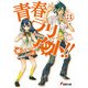青春ラリアット！！(3)（KADOKAWA） [電子書籍]
