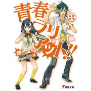 青春ラリアット！！(3)（KADOKAWA） [電子書籍]