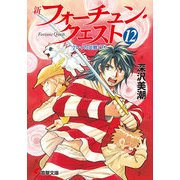 新フォーチュン・クエスト(12) クレイの災難＜下＞（KADOKAWA） [電子書籍]