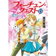 新フォーチュン・クエスト(13) 蘭の香りと消えたマリーナ＜上＞（KADOKAWA） [電子書籍]