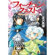 新フォーチュン・クエスト(14) 蘭の香りと消えたマリーナ＜下＞（KADOKAWA） [電子書籍]