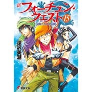 新フォーチュン・クエスト(15) 盗賊たちの見る夢（KADOKAWA） [電子書籍]