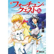 新フォーチュン・クエスト(16) いざ、聖騎士の塔へ！？＜上＞（KADOKAWA） [電子書籍]