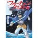 新フォーチュン・クエスト(17) いざ、聖騎士の塔へ！？＜下＞（KADOKAWA） [電子書籍]
