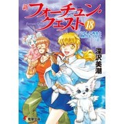 新フォーチュン・クエスト(18) うれしい再会と人魚のおつかい＜上＞（KADOKAWA） [電子書籍]