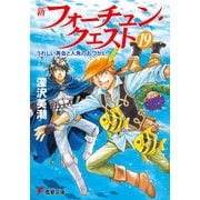 新フォーチュン・クエスト(19) うれしい再会と人魚のおつかい＜下＞（KADOKAWA） [電子書籍]
