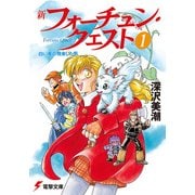 新フォーチュン・クエスト(1) 白い竜の飛来した街（KADOKAWA） [電子書籍]