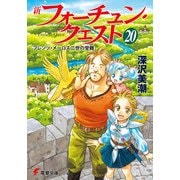 新フォーチュン・クエスト(20) フレンツ・メーロス二世の受難（KADOKAWA） [電子書籍]
