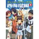 ガンパレード・マーチ 2K 西海岸編(1)（KADOKAWA） [電子書籍]