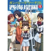 ガンパレード・マーチ 2K 西海岸編(1)（KADOKAWA） [電子書籍]