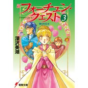 新フォーチュン・クエスト(3) 偽りの王女（KADOKAWA） [電子書籍]