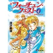 新フォーチュン・クエスト(4) 真実の王女＜上＞（KADOKAWA） [電子書籍]