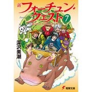 新フォーチュン・クエスト(7) 待っていたクエスト エピソード2（KADOKAWA） [電子書籍]