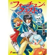 新フォーチュン・クエスト(8) 待っていたクエスト エピソード3（KADOKAWA） [電子書籍]