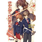 きみと歩くひだまりを（KADOKAWA） [電子書籍]