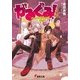 がるぐる！〈下〉 Dancing Beast Night（KADOKAWA） [電子書籍]