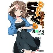 なれる！SE5 ステップ・バイ・ステップ？カスタマーエンジニア（KADOKAWA） [電子書籍]