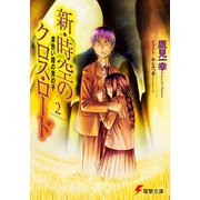 新・時空のクロス・ロード2 黄色い瞳の男の子（KADOKAWA） [電子書籍]