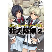 ガンパレード・マーチ 2K 新大陸編(2)（KADOKAWA） [電子書籍]
