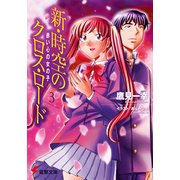 新・時空のクロス・ロード3 赤い心の女の子（KADOKAWA） [電子書籍]