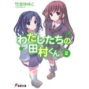 わたしたちの田村くん2（KADOKAWA） [電子書籍]