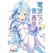 電波女と青春男(8)（KADOKAWA） [電子書籍]
