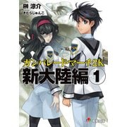 ガンパレード・マーチ 2K 新大陸編(1)（KADOKAWA） [電子書籍]