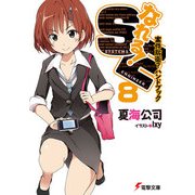 なれる！SE8 案件防衛？ハンドブック（KADOKAWA） [電子書籍]